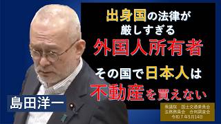 【ライブラリ 字幕】島田洋一712人ギリ　日本人が不動産の購入をできない国　日本保守党　島田洋一　衆議院　国土交通委員会 法務委員会 連合審査会　思い出の第217回国会　2026/5/14