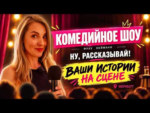 Фрау Нойманн в Берлине. Комедийное шоу 