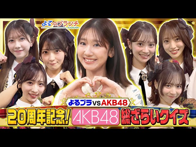 よるのブランチ🈑AKB48＆柏木由紀とAKB20年間の名場面＆名曲でクイズ対決！
