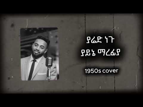ያሬድ ነጉ - ያይኔ ማረፊያ - 1950s music
