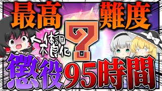 【過去最長】『95時間』かかった史上最高難易度の縛りプレイがやばすぎて体調不良になったんだがｗｗｗ【ゆっくり実況：モンハンダブルクロス】
