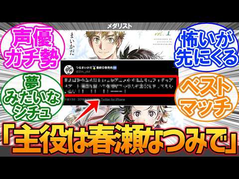【メダリスト】7年前のつるまいかだ先生「いつかアニメ化するようなフィギュアスケート漫画を描いて春瀬なつみさんに主役をやってもらいたい!」に対する読者の反応集【漫画】【考察】【アニメ】【最新話】【みんな