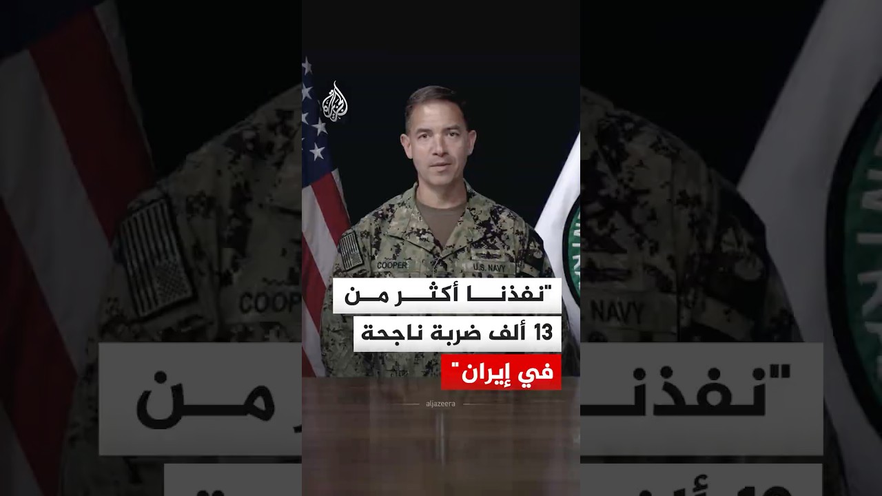 فيديو | قائد القيادة المركزية الأمريكية: نفذنا أكثر من 13 ألف ضربة ناجحة في إيران