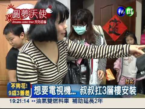 昌昌想要電視機 華視當耶老圓夢
