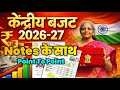 केंद्रीय बजट 2026 27 Central Budget 2026 27 72nd BPSC BSSC CGL AEDO All Compet
