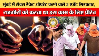 🔴Live News : मुंबई में सेक्स रैकेट ऑपरेट करने वाले 2 एजेंट गिरफ्तार,