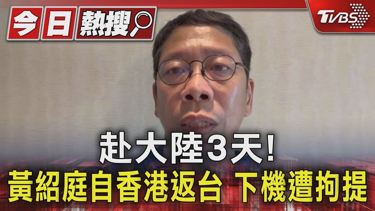赴陸3天!「涉浮報助理費」黃紹庭返台 一下機遭拘提