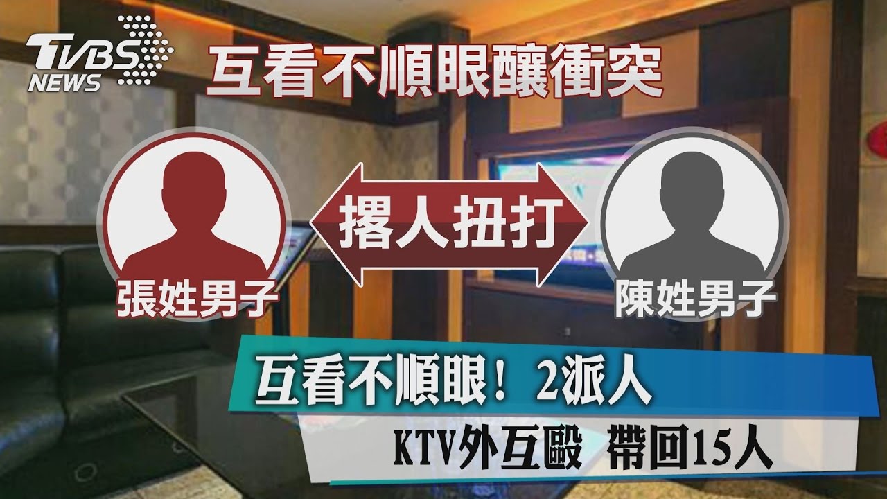 互看不順眼! 2派人KTV外互毆帶回15人