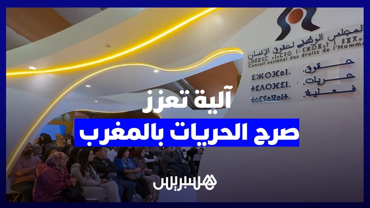 الآلية الوطنية للوقاية من التعذيب.. مفهوم حقوقي جديد يعزز صرحَ الحريات بالمغرب thumbnail
