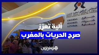 الآلية الوطنية للوقاية من التعذيب.. مفهوم حقوقي جديد يعزز صرحَ الحريات بالمغرب thumbnail