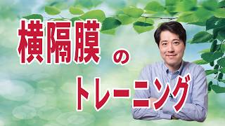 【2026年版】横隔膜のトレーニング方法を紹介!!体の内部の圧力をキープする方法