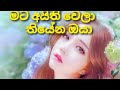 Mata Aithi Wela Tiyena Oya Roshan Fernando