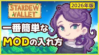 【最新＆完全版】スタバレMODの入れ方と注意点！初心者向けに超丁寧に解説✨｜Stardew Valley｜スターデューバレー