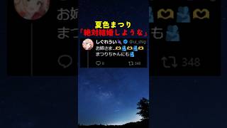 しぐれういに求婚する夏色まつり【#ホロライブ #hololive #shorts #夏色まつり #しぐれうい #結婚 】