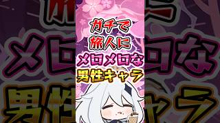 【原神】ガチで旅人にメロメロな男性キャラ #原神 #genshinimpact