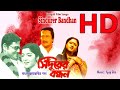 সিঁদুরের বন্ধন L Sindurer Bandhan HD বাংলা ফিল্ম Benga