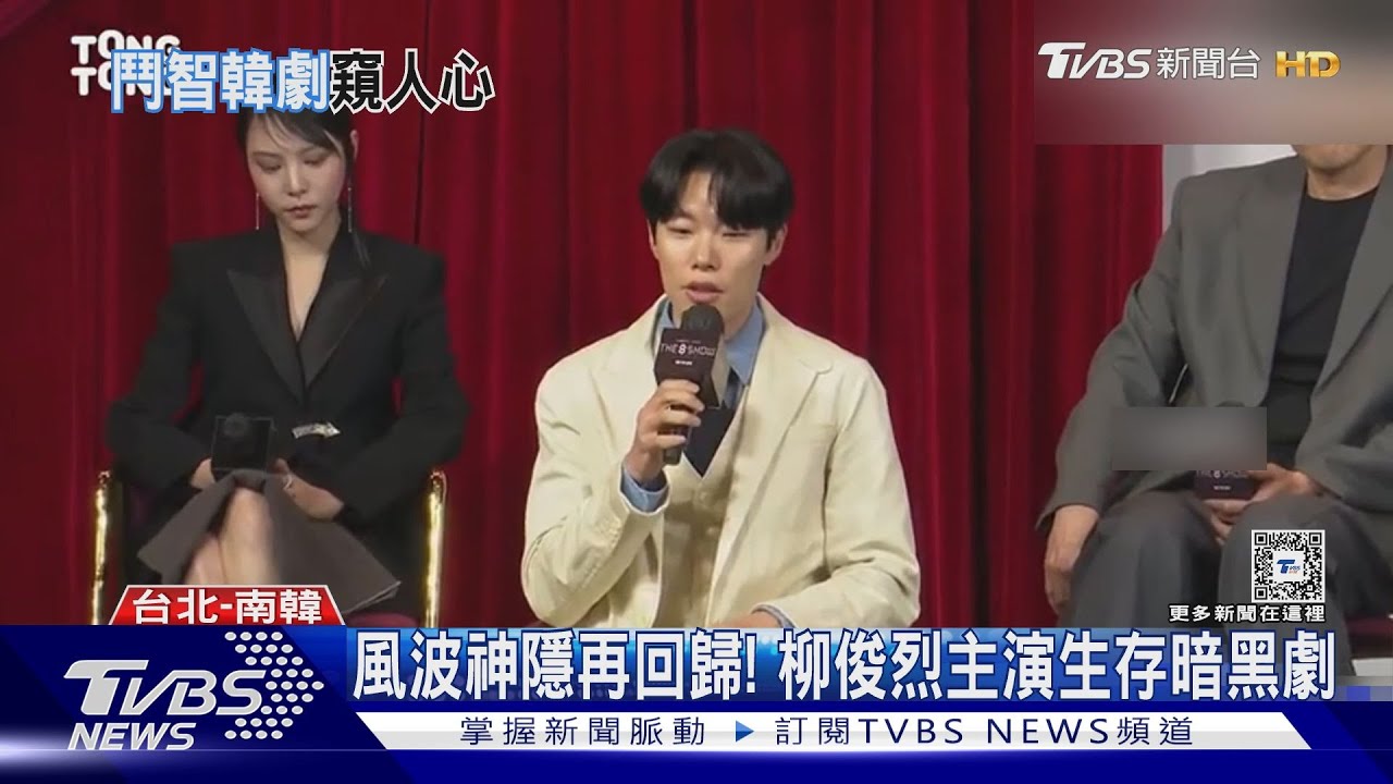 柳俊烈風波後主演「The 8 Show」　求生存「眼睛被硬撐」超痛