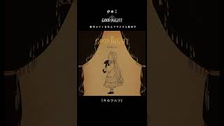 「月のワルツ」#ゆめこ #カバー #歌い手 #月のワルツ #神秘的 #おやすみソング #音楽 #ジャズ #music #歌ってみた #みんなのうた #cover