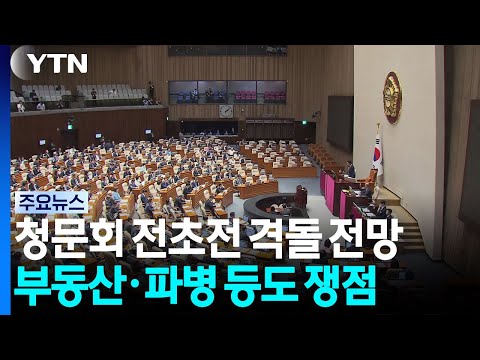 '청문회 전초전' 대정부질문...부동산·파병도 쟁점 / YTN