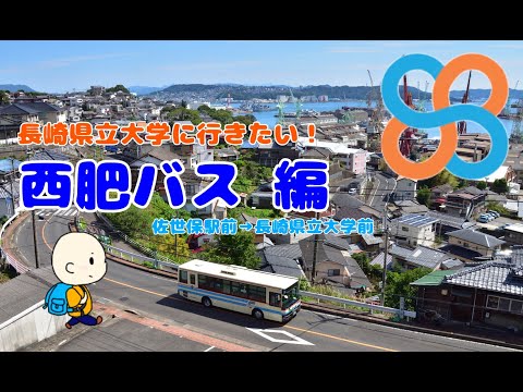 長崎県立大学佐世保校へのアクセス動画～西肥バス編～