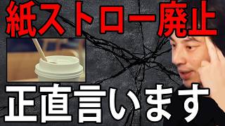 紙ストロー廃止について正直言います【ひろゆき切り抜き】