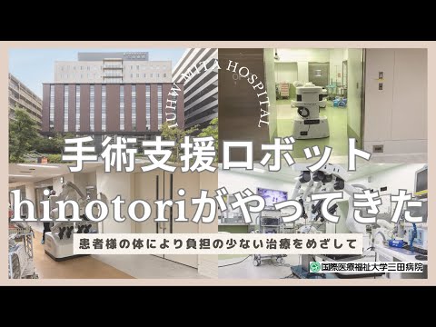 手術支援ロボット hinotoriがやってきた！2023年9月手術開始予定　国際医療福祉大学三田病院