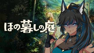 #9【ほの暮しの庭】1年目秋｜のんびりしたい…けどなんか不穏なんだが【kaka/紺狐カカ】