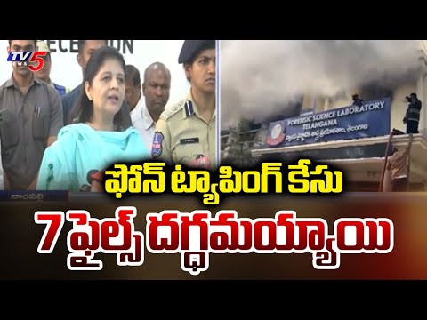 FSL DG Shikha Goel Reacts on Fire Incident | Phone Tapping Case Material || TV5 News