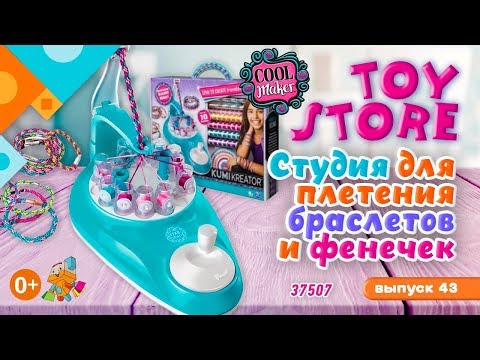 «TOY STORE» выпуск 43: Kumi Kreator Студия для плетения браслетов и фенечек 37507. (0+)