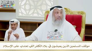 114 - موقف المسلمين الذين يعيشون في بلاد الكفر التي تعتدي على الإسلام - عثمان الخميس