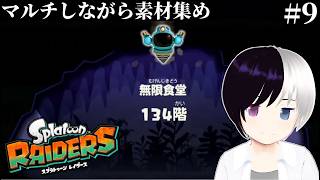 【スプラトゥーンレイダース】#9｜ガジェットパーツ集め｜まったりゆったり