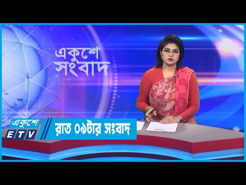 09 PM News || রাত ০৯টার সংবাদ || 08 September 2022
