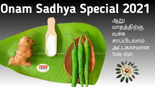 Inji Puli | Onam sadhya 2021|  Special Puli Inji | Homemade recipe | Kerala special in Tamil #how22