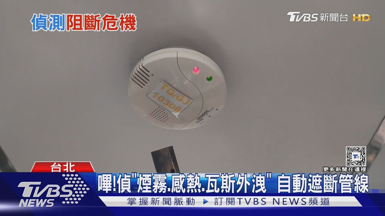 嗶！偵「煙霧、感熱、瓦斯外洩」　自動遮斷管線
