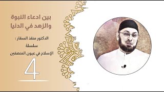 صورة بين ادعاء النبوة والزهد في الدنيا #الإسلام_في_عيون_المنصفين 4 #منقذ_السقار