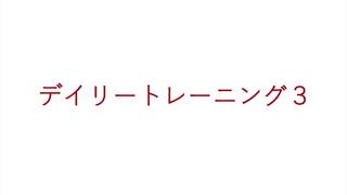 飯田先生の新曲レッスン〜デイリートレーニング③〜のサムネイル