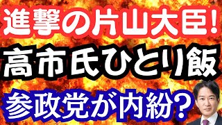進撃の片山大臣！補助金を公開でぶった斬る？参政党が内紛！高市総理はぼっち飯？