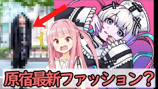 夢女子ランキング／最新原宿ファッション【VOICEROID実況 NEEDY GIRL OVERDOSE#3】