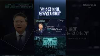 천수답 방미, 당무감사해야 #뉴스A시티라이브 #shorts