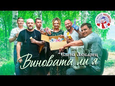 Елена Любарец  - "Виновата ли я"