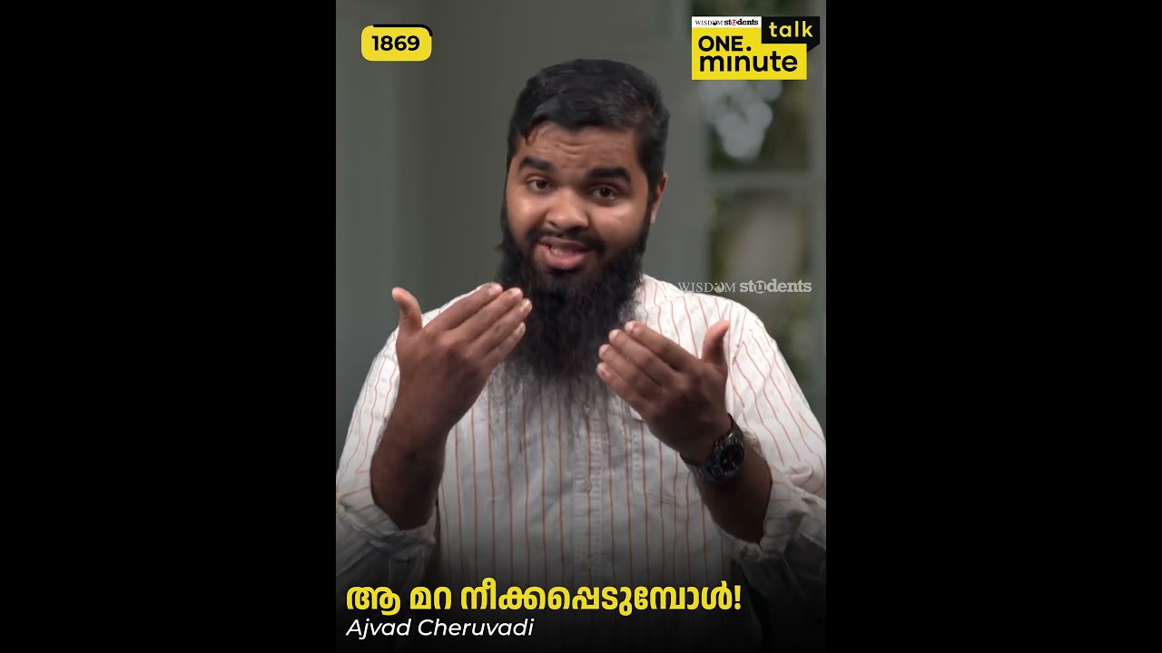 #1869 ആ മറ നീക്കപ്പെടുമ്പോൾ! || Ajvad Cheruvadi || One Minute Talk