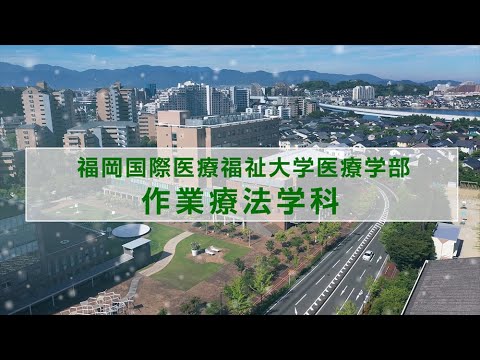 医療学部作業療法学科【作業療法士職種紹介】／福岡国際医療福祉大学