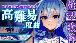 【#歌枠】これが女神の本気 🔥高難易度曲縛り歌枠⚡【#Vsinger / singing stream】
