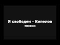 Я свободен - Кипелов - piano cover 