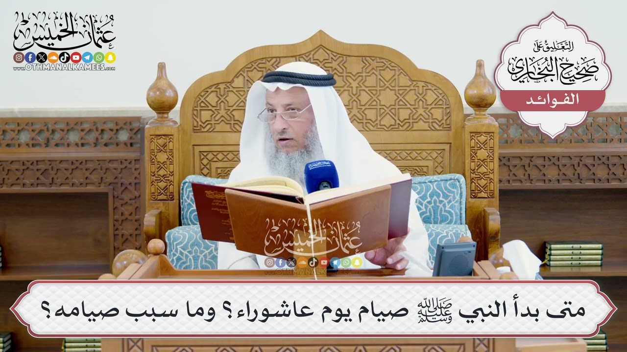 [1469] متى بدأ النبي ﷺ صيام يوم عاشوراء؟ وما سبب صيامه؟ - عثمان الخميس