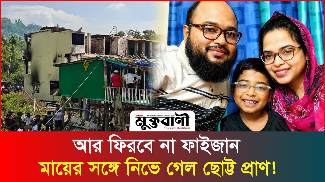  আ/গু/ন কেড়ে নিল মা-ছেলেকে, শূন্য ঘরে শুধুই স্মৃতি!