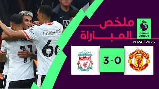 ملخص مباراة مانشستر يونايتد وليفربول (0-3)| الجولة 3 - الدوري الإنجليزي