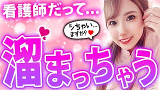 【看護師の本音】ぶっちゃけ〇〇科のナースは皆ムラムラしてます♡