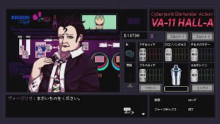 この人もう来ないで【VA-11 Hall-A】#30