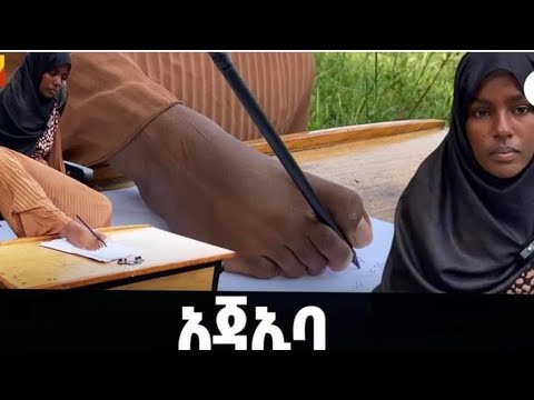 እጅ የለኝም😭አጃኢባ ንቃቢስት ሆነች😭🚨ምንም አያግደኝም እጀ ሙሉ አካላት አለኝ አልሀምዱሊላሂ ማነው እንደ አጃኢባ ጀግና#ሸር#ላይክ#ሰብስክራይብ